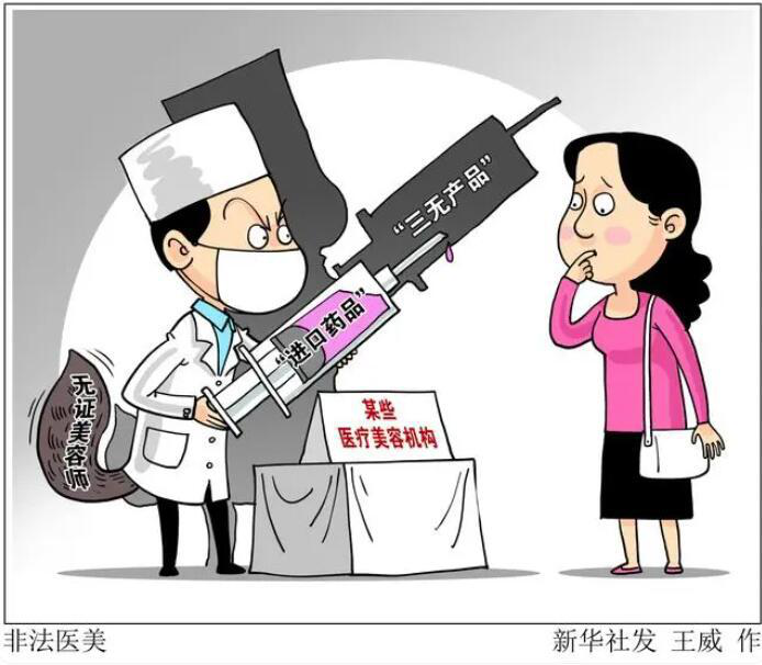 新華網評：小心“輕醫美”成為風險“重災區”